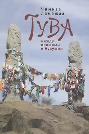 Тува между прошлым и будущим. / 2-е изд., испр. и доп.
