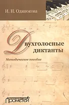Двухголосные диктанты: методическое пособие