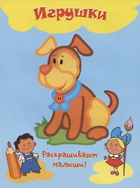 Игрушки