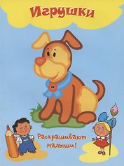 Игрушки