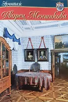 Мини Буклет  Дворец Меншикова  русск.яз.
