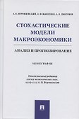 Стохастические модели макроэкономики. Анализ и прогнозирование. Монография - 0
