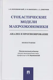 Стохастические модели макроэкономики. Анализ и прогнозирование. Монография