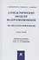 Стохастические модели макроэкономики. Анализ и прогнозирование. Монография - 0