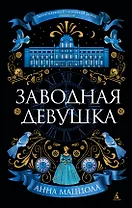 Заводная девушка