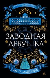 Заводная девушка