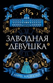 Заводная девушка