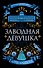 Заводная девушка - 0