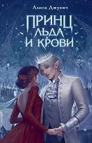 Принц льда и крови (с автографом)