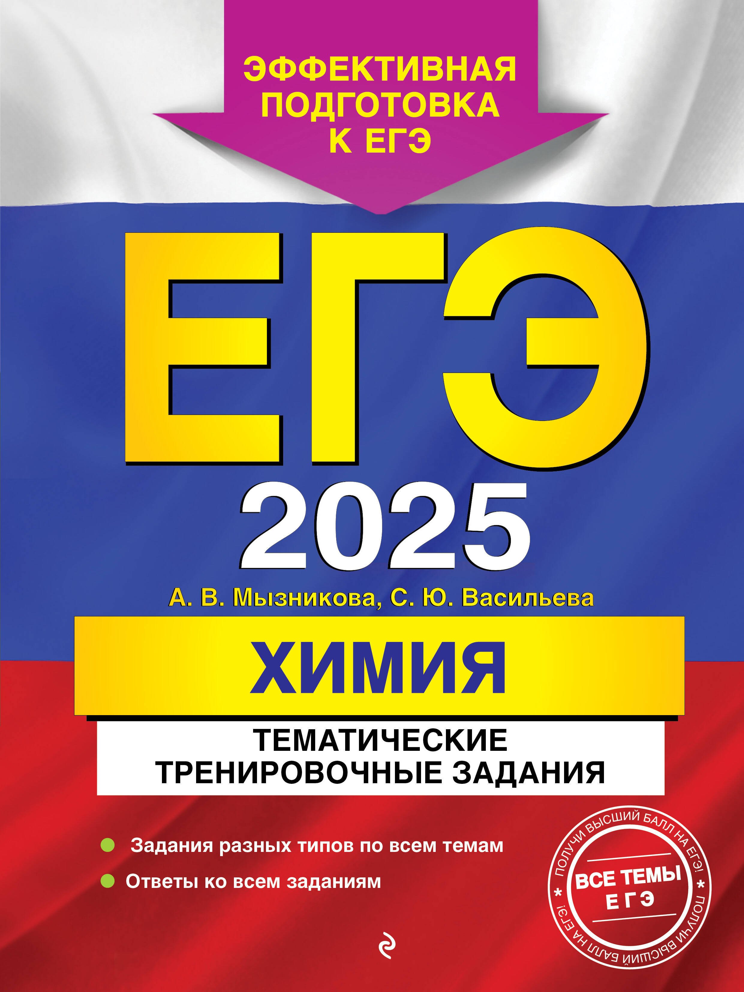 

ЕГЭ-2025. Химия. Тематические тренировочные задания