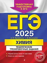 ЕГЭ-2025. Химия. Тематические тренировочные задания