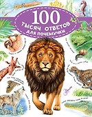 100 тысяч ответов для почемучки - 0