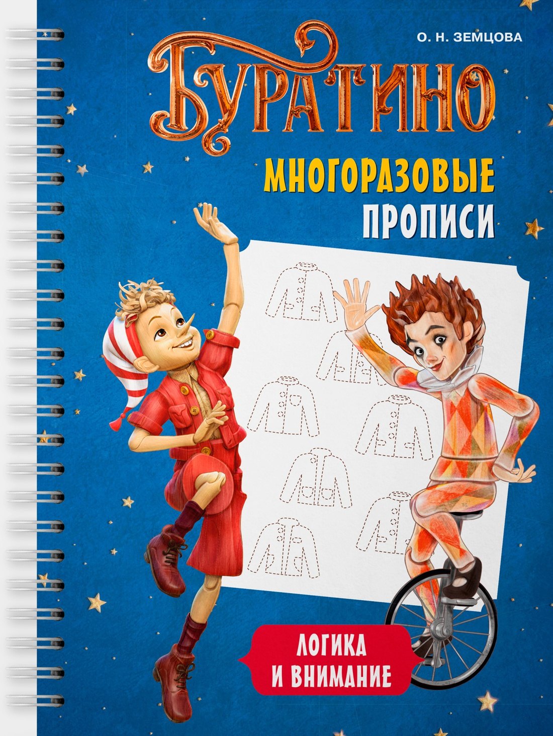 

Буратино. Многоразовые прописи. Логика и внимание