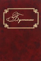 Бустенаи