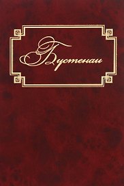 Бустенаи