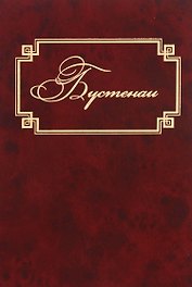 Бустенаи