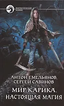 Мир Карика. Настоящая магия: Роман
