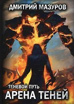 Теневой путь 4. Арена теней