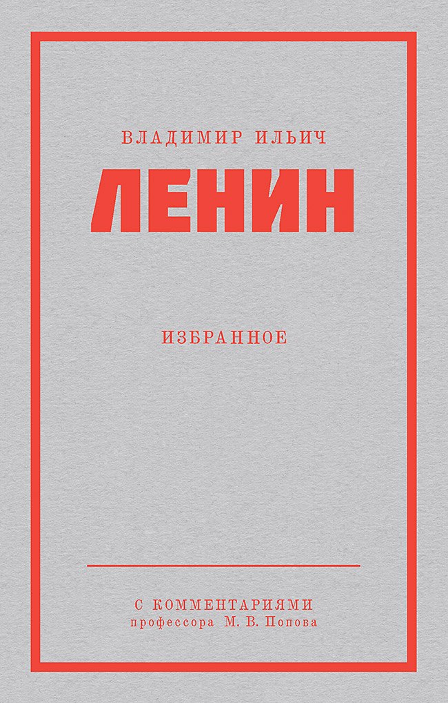 

Ленин В. И. Избранное. Питер покет