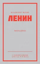 Ленин В. И. Избранное. Питер покет