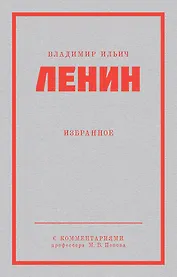 Ленин В. И. Избранное. Питер покет