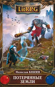 Потерянные земли: фантастический роман