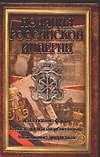 Полиция Российской Империи - 0