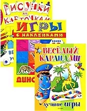 Возьми с собой в дорогу 5 / (комплект из 3-х книг) (Веселый карандаш. Веселая учеба. Рисунки по клеточкам. Динозавры) (Росмэн)