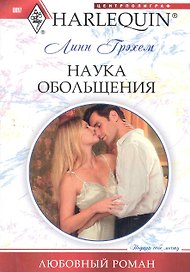 Наука обольщения