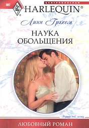 Наука обольщения