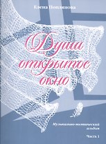 Души открытое окно ч.1 (м) Поплянова