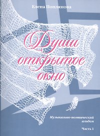Души открытое окно ч.1 (м) Поплянова