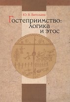 Гостеприимство: логика и этос