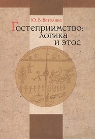 Гостеприимство: логика и этос