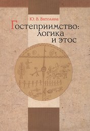 Гостеприимство: логика и этос