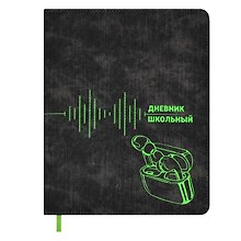 Дневник школьный «Наушники», Феникс+