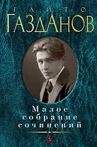 Малое собрание сочинений