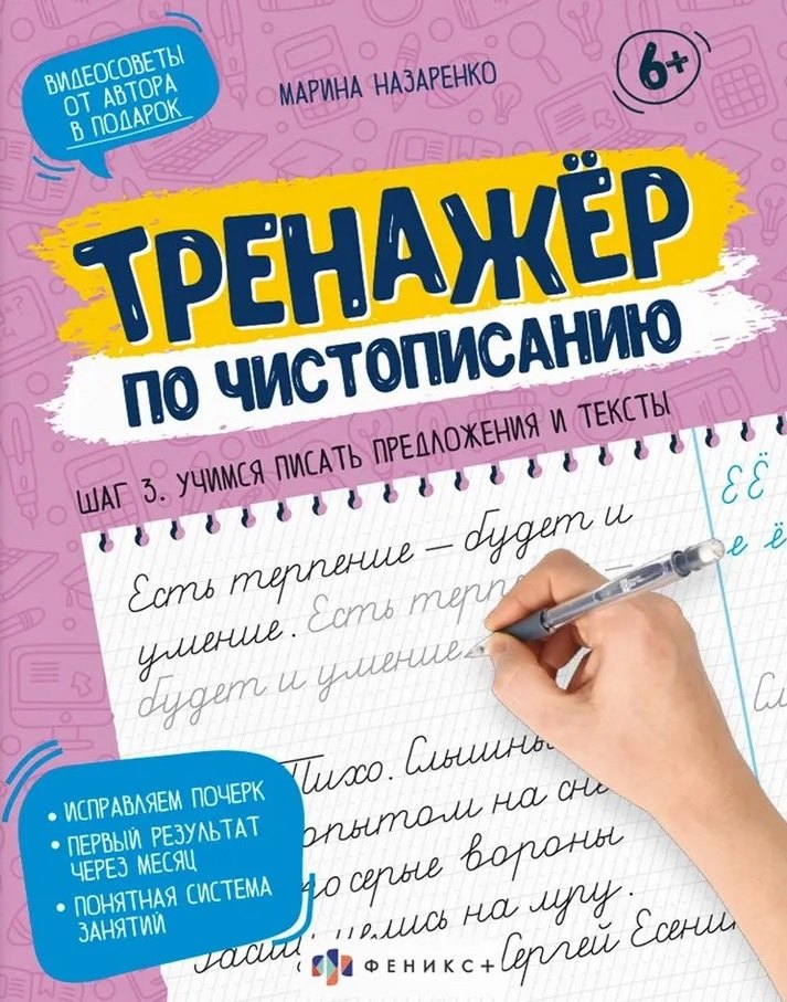 

Тренажер по чистописанию. Шаг 3. Учимся писать предложения и тексты