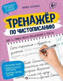 Тренажер по чистописанию. Шаг 3. Учимся писать предложения и тексты