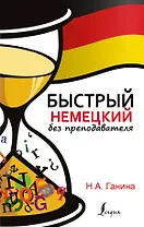 БыстрыйБезПрепода.Немецкий