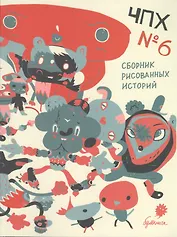 ЧПХ №6 сборник рисованных историй: комиксы