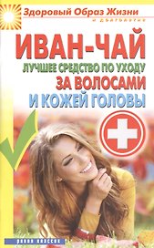 Иван-чай. Лучшее средство по уходу за волосами и кожей головы