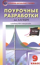 Поурочные разработки по алгебре. 9 класс. К учебнику Ю.Н. Макарычева
