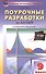 Поурочные разработки по алгебре. 9 класс. К учебнику Ю.Н. Макарычева - 0