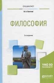 Философия. Учебное пособие для вузов