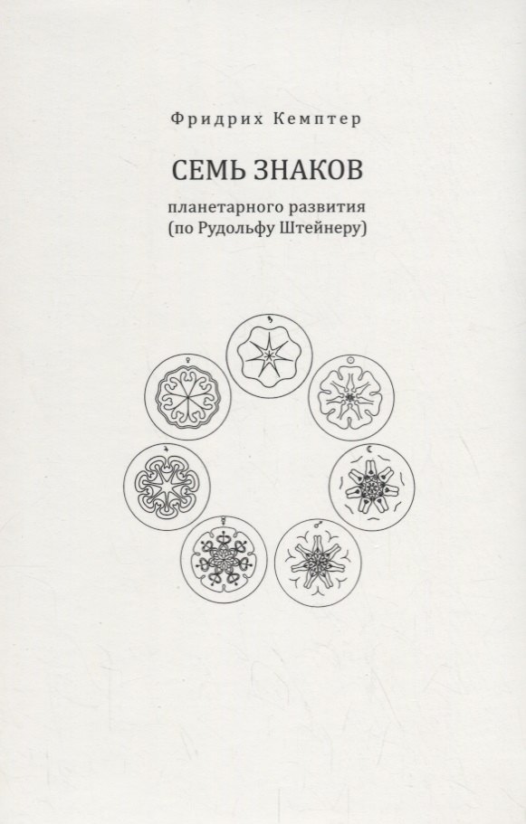 

Семь знаков планетарного развития (по Рудольфу Штейнеру)