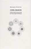 Семь знаков планетарного развития (по Рудольфу Штейнеру) - 0