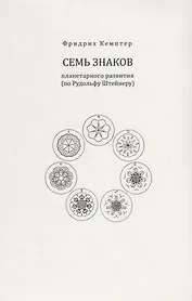 Семь знаков планетарного развития (по Рудольфу Штейнеру)