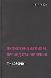 Экзистенциализм. Период становления