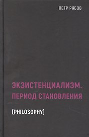 Экзистенциализм. Период становления